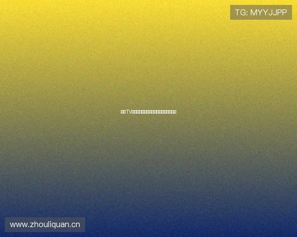 山猫TV足球直播间位置查询及观看指南详细介绍