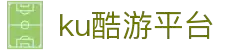 ku酷游平台-酷游在线登录